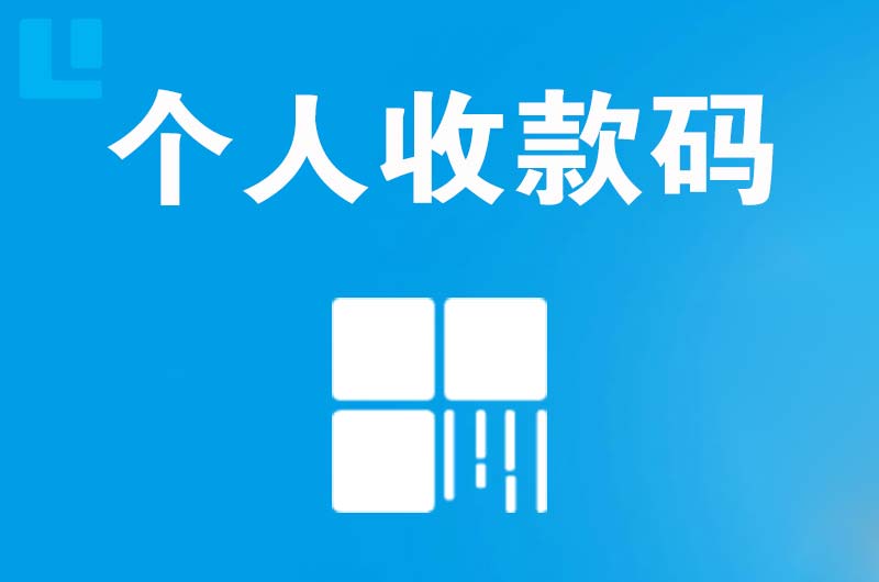 郎溪拉卡拉个人收款码