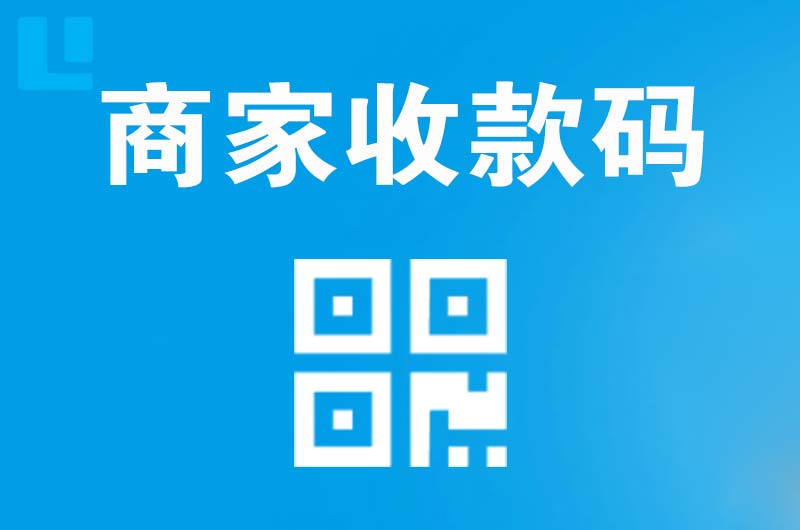 郎溪拉卡拉商家收款码