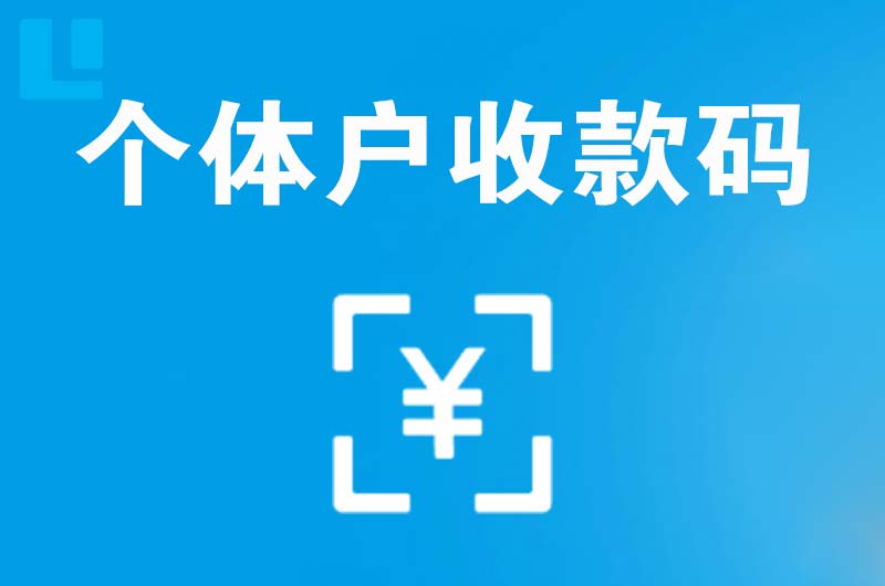 郎溪拉卡拉个体户收款码