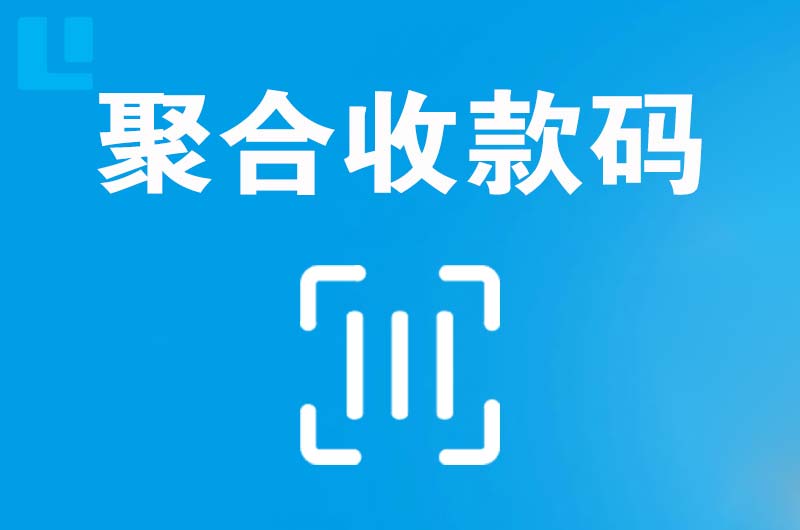 郎溪拉卡拉聚合收款码
